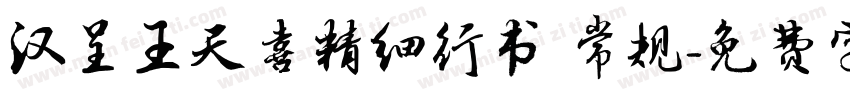 汉呈王天喜精细行书 常规字体转换